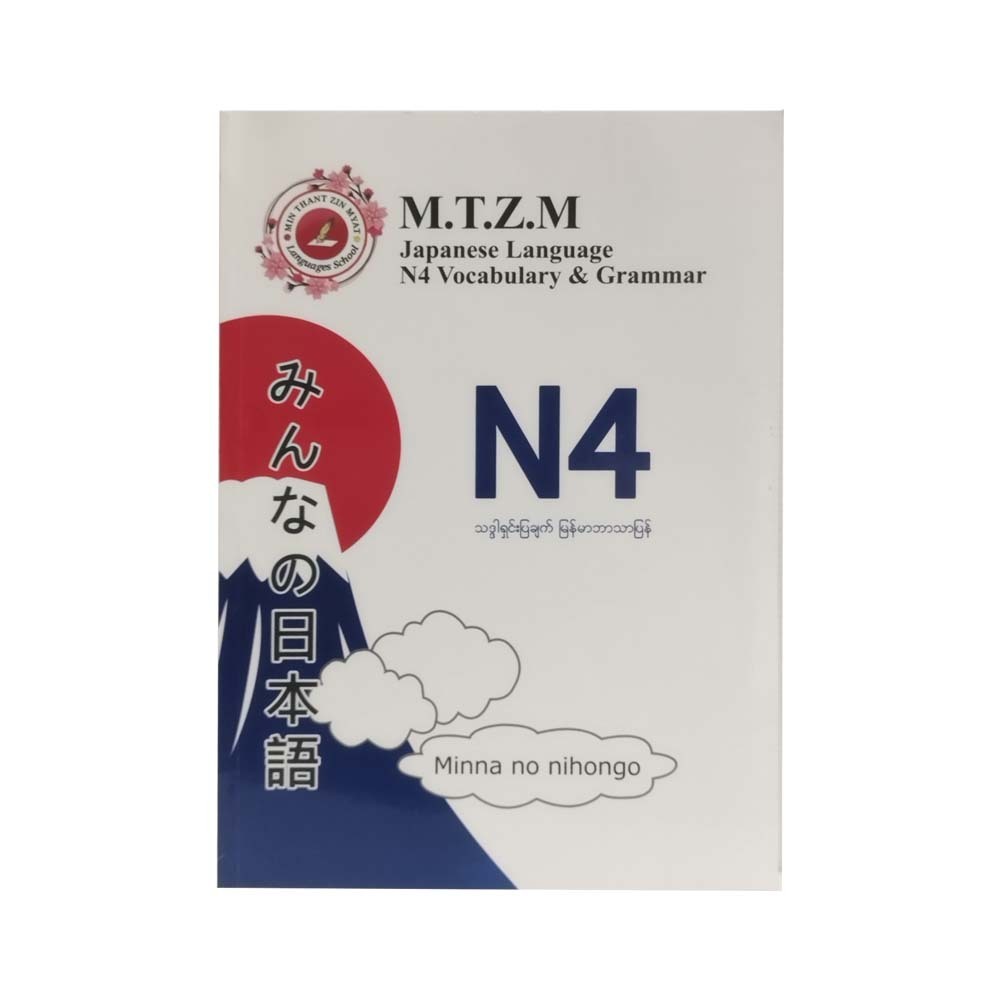 Japanese Language N4 Vocabulary & Grammar (Mtzm)