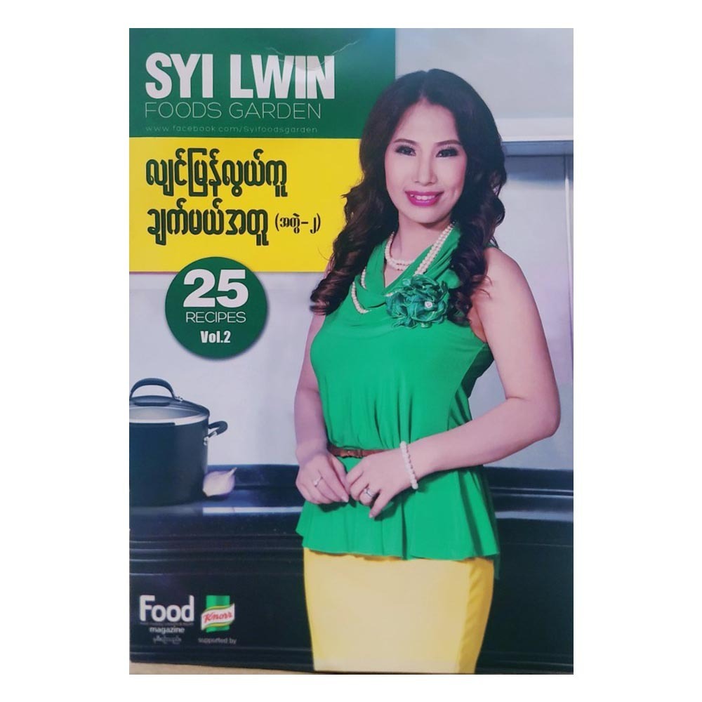 လျင်မြန်လွယ်ကူ ချက်မယ်အတူ (အတွဲ ၂)