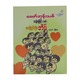 ဆယ့်နှစ်လုံး အိမ်  (စာရေးသူ ခေတ်ဖုန်းသစ်)
