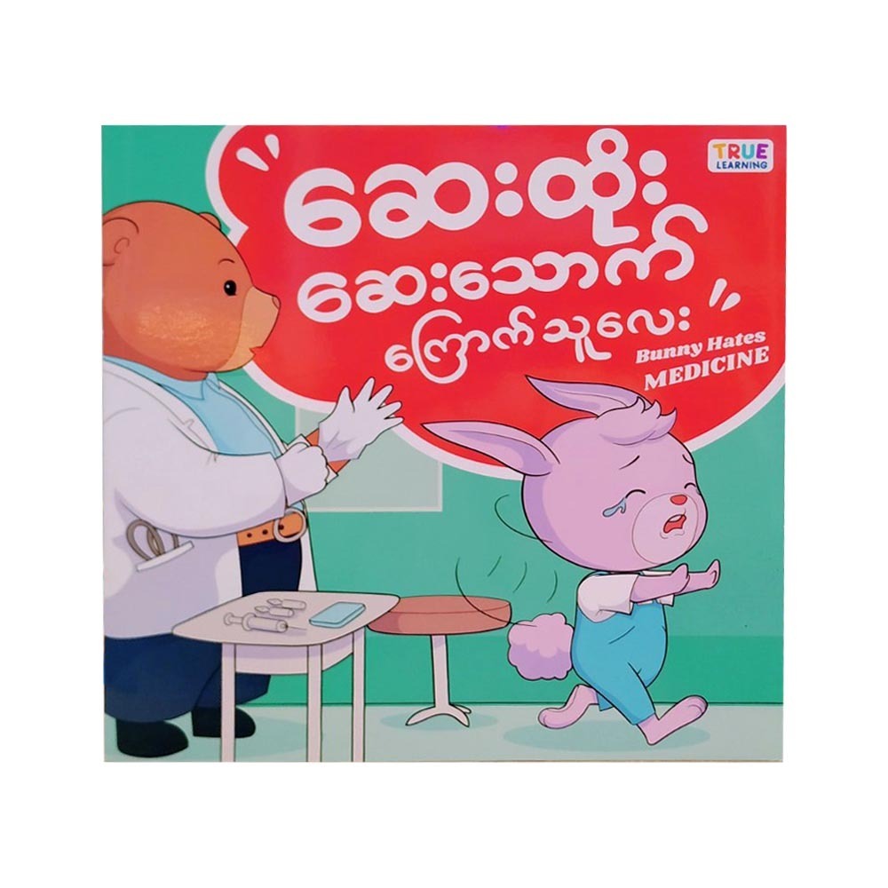 ဆေးထိုး ဆေးသောက်ကြောက်သူလေး