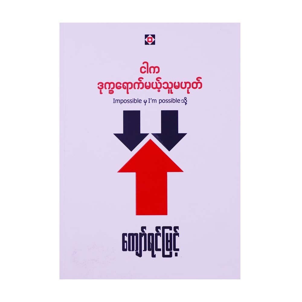 Impossible To I`M Possible (Kyaw Yin Myint)