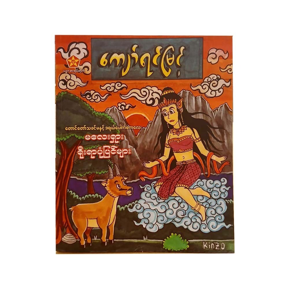မလေးရှားရိုးရာပုံပြင်များ-ကျော်ရင်မြင့်