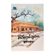 Yellow Station (July Kyaw Min)