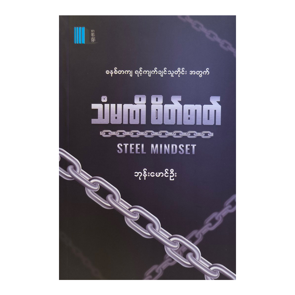 Steel Mindset (Bhone Mg Oo)