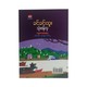 သုံးဖန်လှ (ခင်ခင်ထူး