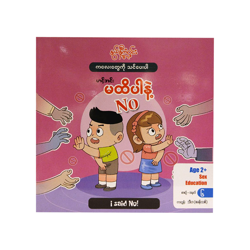 မထိပါနဲ့ (နွယ်နီကံဝင်း)