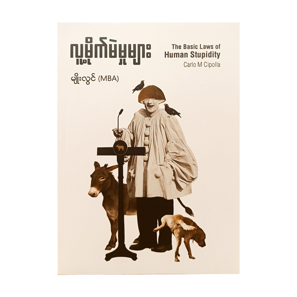 The Basic Laws Of Human Stupidity (Myo Lwin)