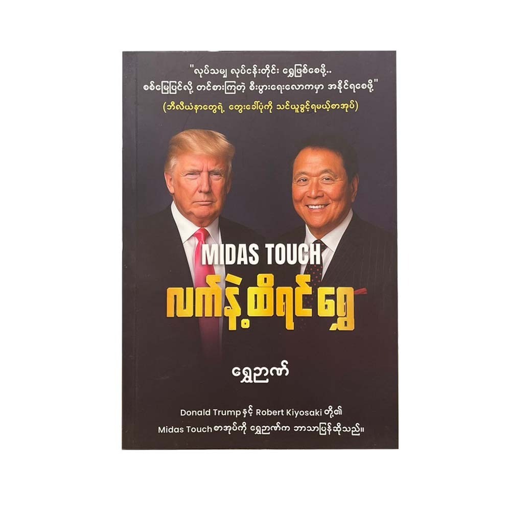 လက်နဲ့ထိရင် ရွှေ - ရွှေဉာဏ်