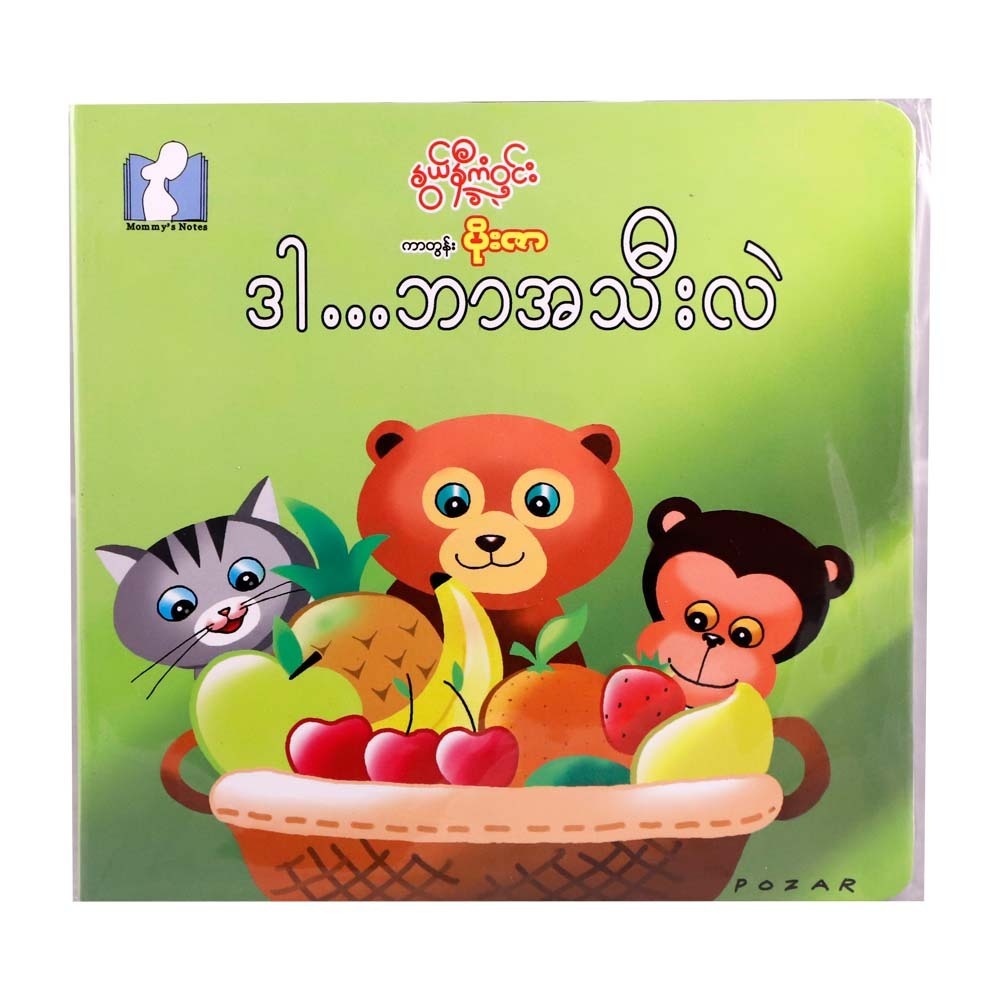 ဒါ……..ဘာသီးလဲ
