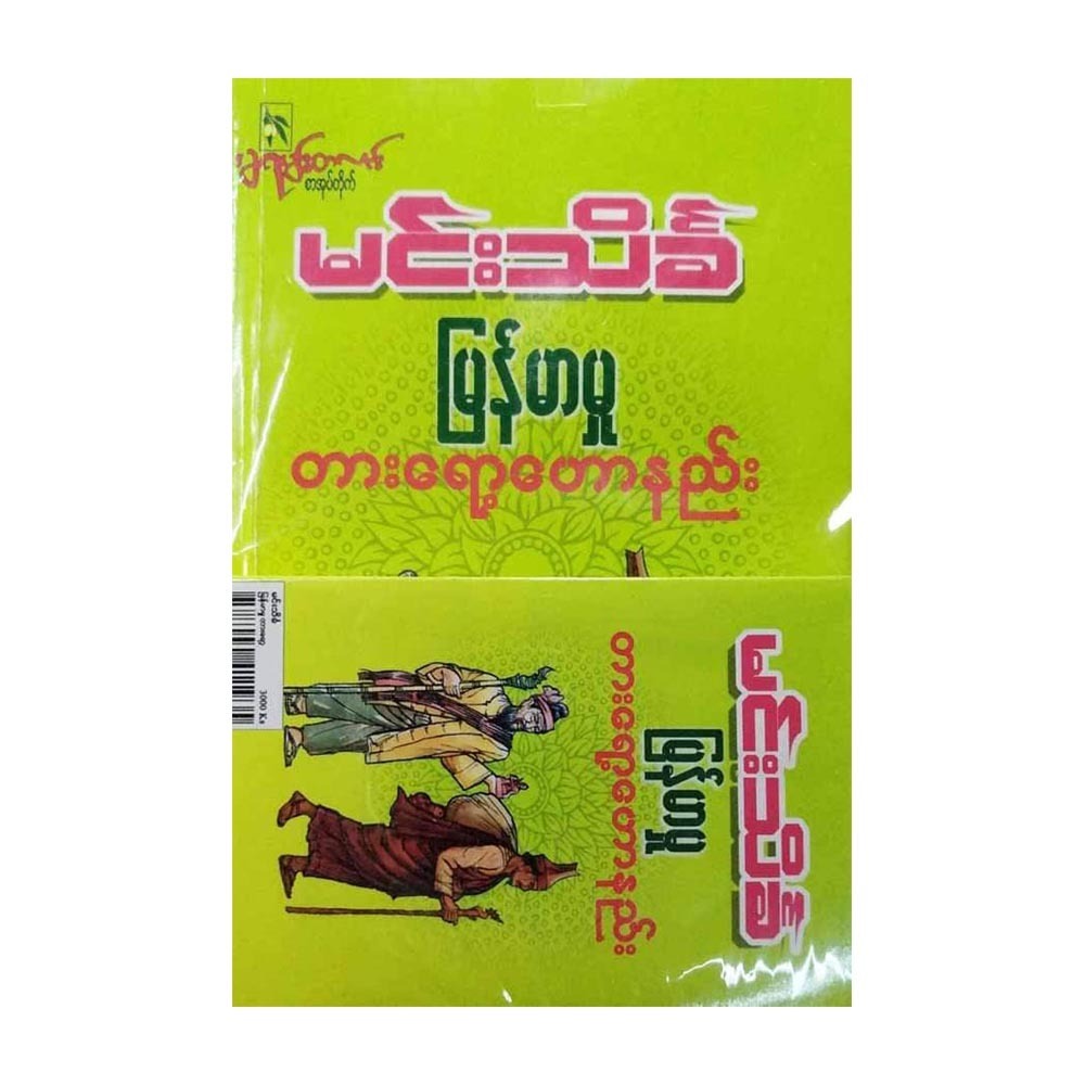 မြန်မာမှုတားရော့ဟောနည်း  (ရောင်စုံကဒ်)