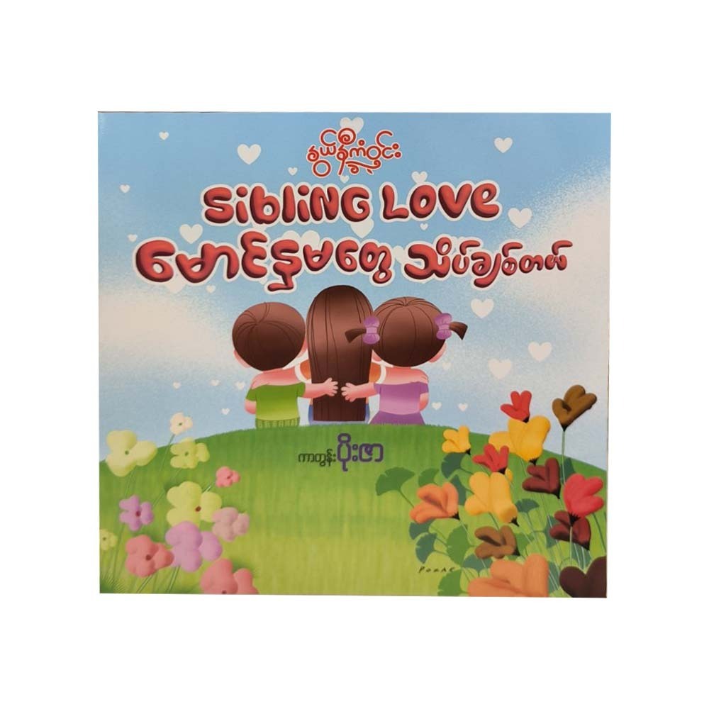 မောင်နှမတွေသိပ်ချစ်တယ်-နွယ်နီကံဝင်း