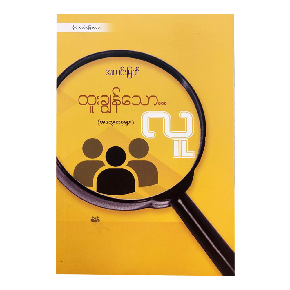 Outstanding People (A Linn Myat)
