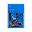 Ya Htar Bhu Da (Dagon U San Ngwe)