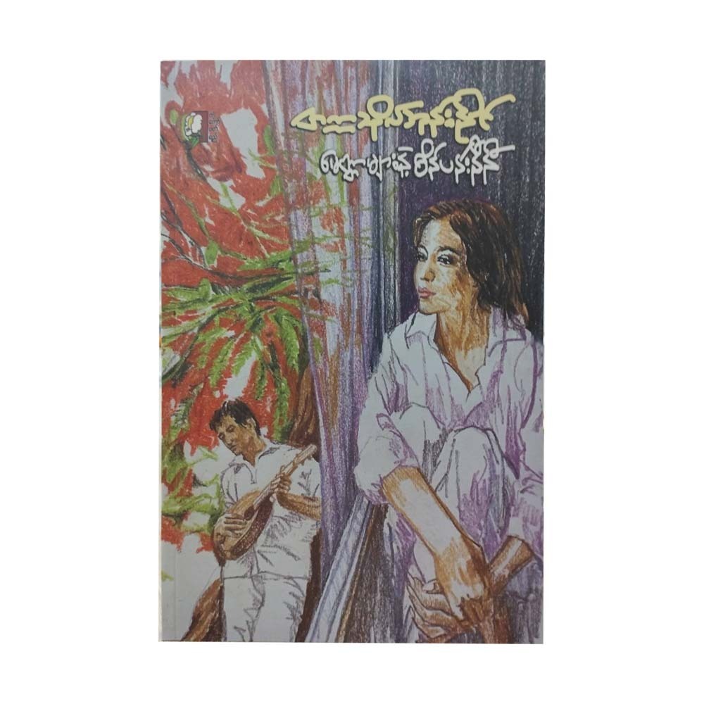 မေတ္တာများနဲ့ စိန်ပန်းနီနီ(တက္ကသိုလ်ဘုန်းနိုင်