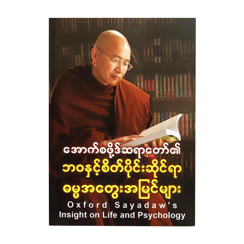 ဘဝနှင့် စိတ်ပိုင်းဆိုင်ရာဓမ္မအတွေးအမြင်များ