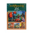 ဇာတ်ကြီးဆယ်ဘွဲ့ အနှစ်ချုပ် - မင်းယုဝေ