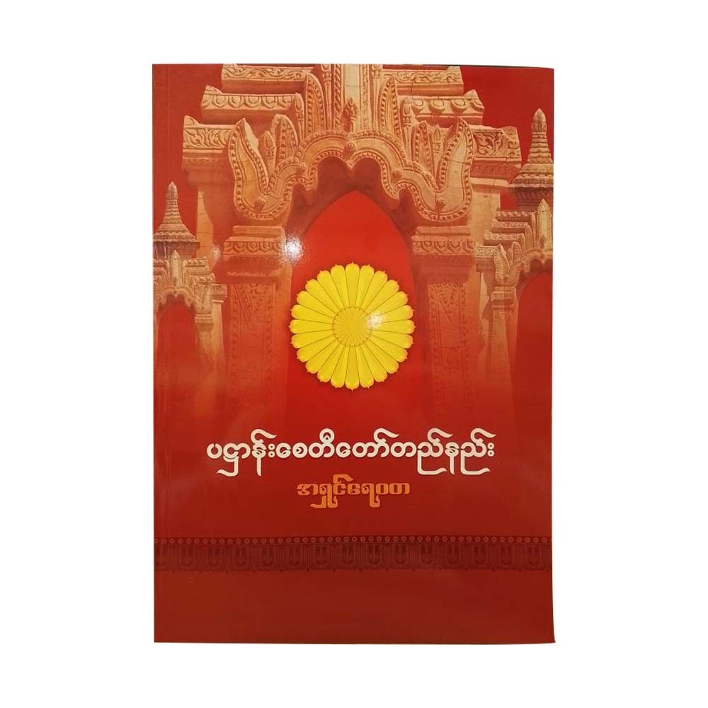 Guide To Pahtan Stupa Construction(Ashin Yaywata)