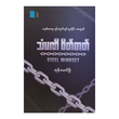 Steel Mindset (Bhone Mg Oo)