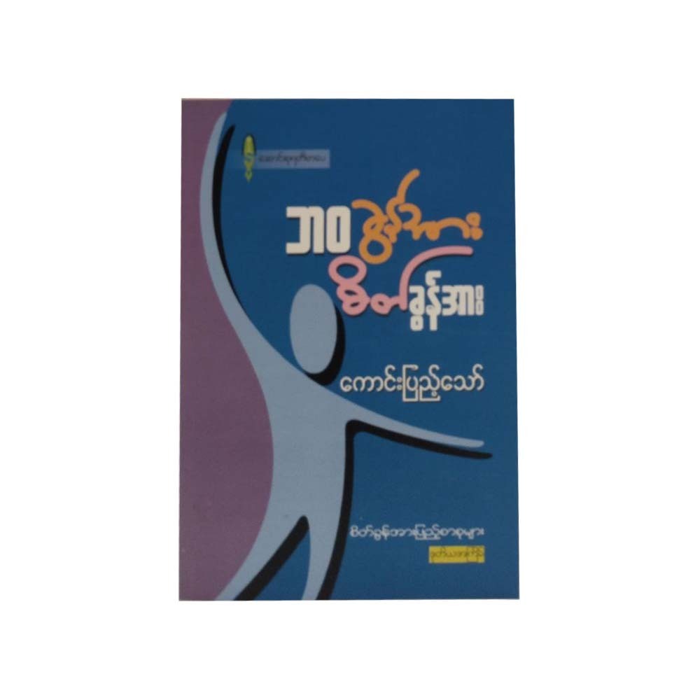 ဘဝခွန်အား စိတ်ခွန်အား - ကောင်းပြည့်သော်