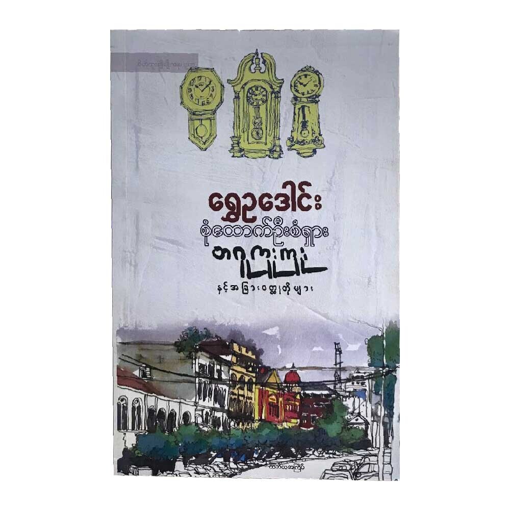 Ta Gu Gue Gue (Author by Shwe Eu Dawn)