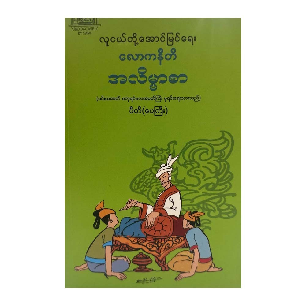 Gentle Lessons Of Worldly Wisdom (Piti Pay Gyi)