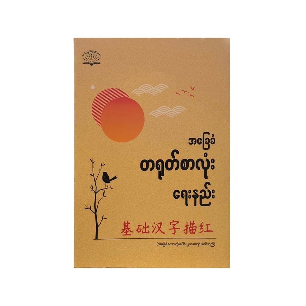 Basic Chinese Character Writing (Lann Pya Kyal)