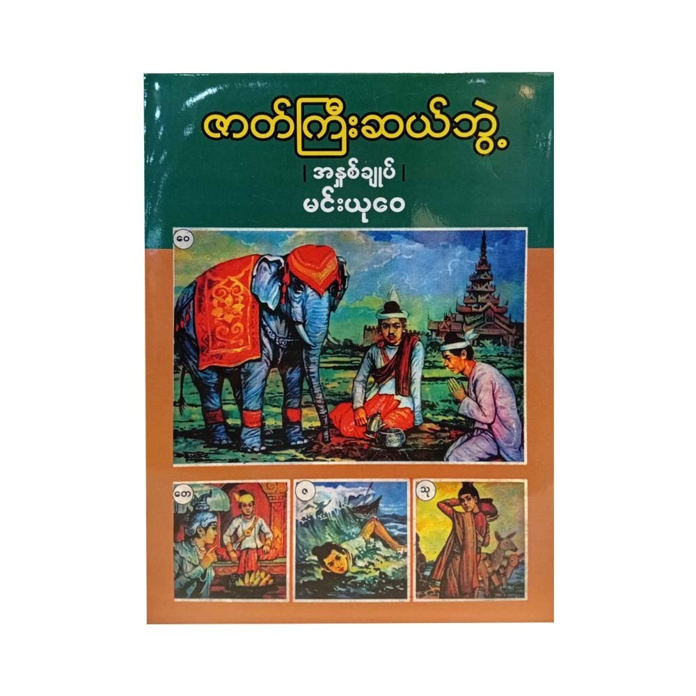 ဇာတ်ကြီးဆယ်ဘွဲ့ အနှစ်ချုပ် - မင်းယုဝေ