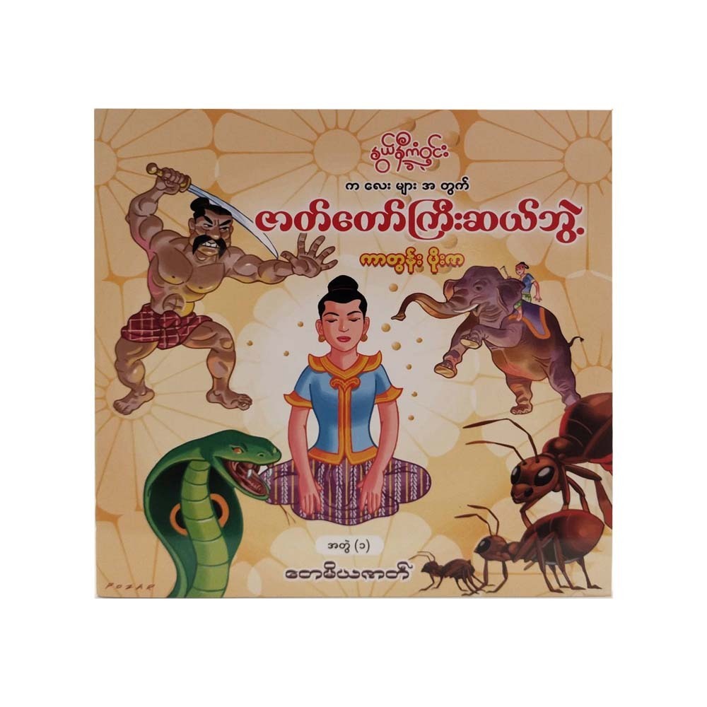 ဇာတ်တော်ကြီးဆယ်ဘွဲ့ တေမိယဇာတ်- နွယ်နီကံဝင်း