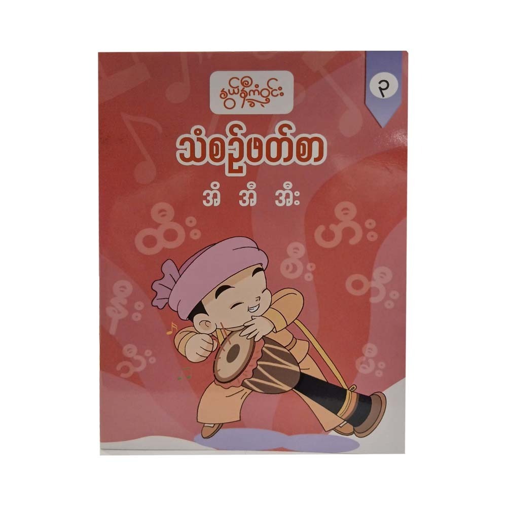 သံစဉ်ဖတ်စာ(၃) -နွယ်နီကံဝင်း