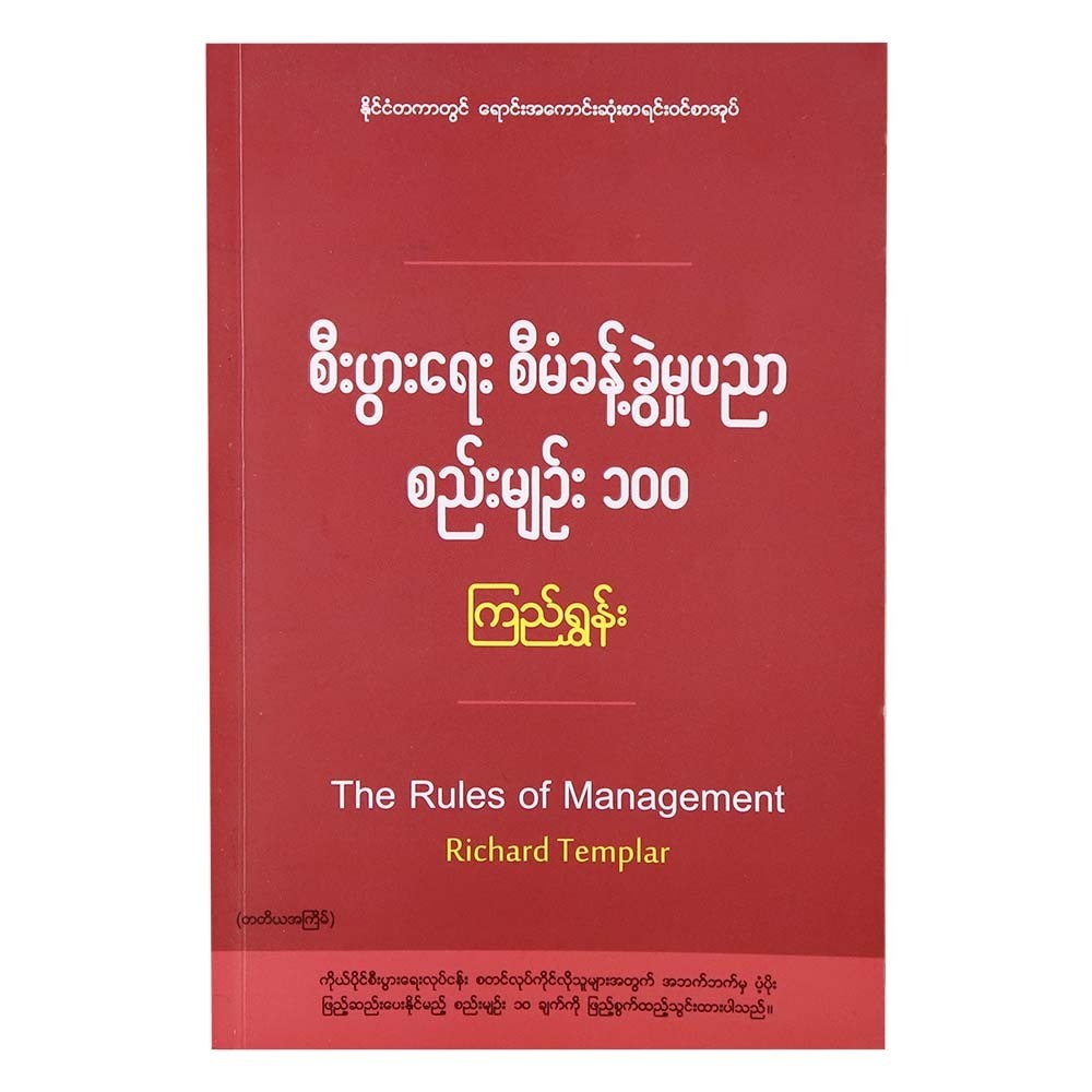 The Rules Of Management (Kyi Shun)