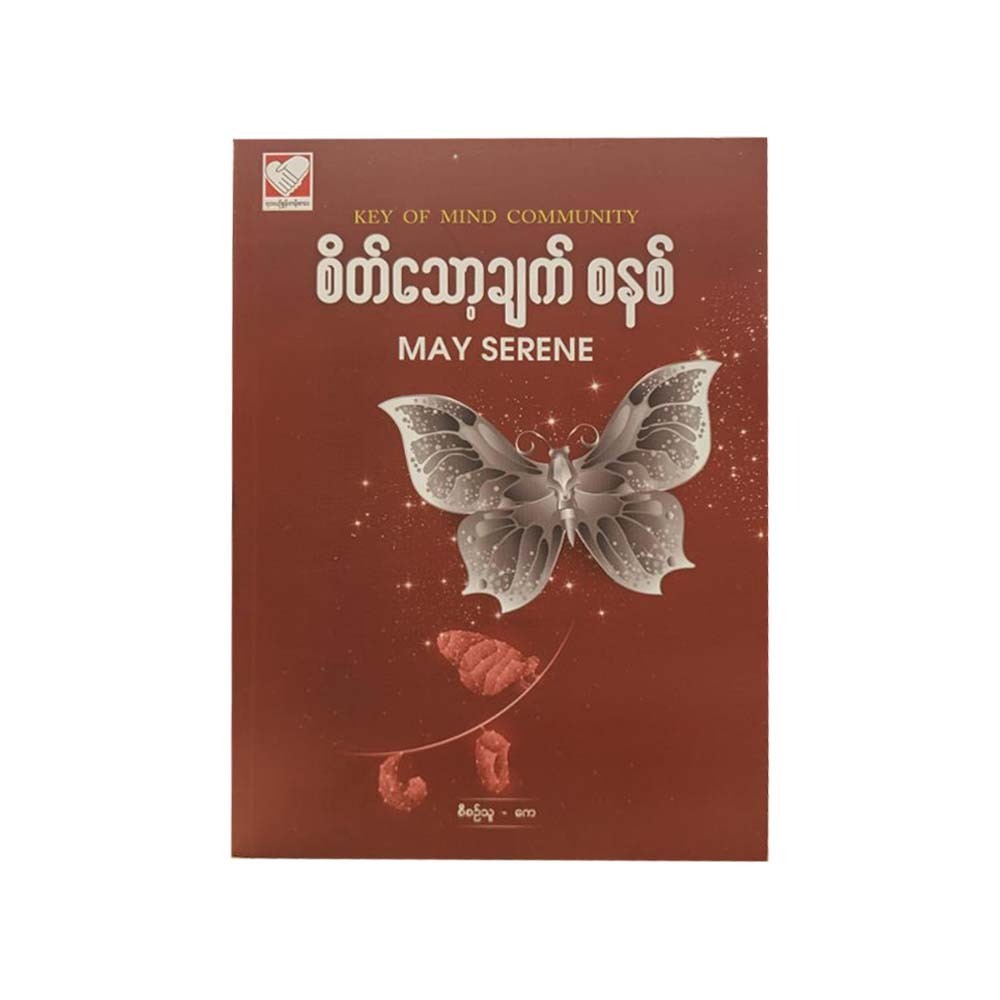 စိတ်သော့ချက်စနစ် - May Serene