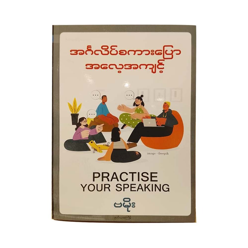 အင်္ဂလိပ်စကားပြောအလေ့အကျင့်-ဗမိုး