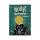 Keys To Youth & Social Life (Kaung Myat Khit)
