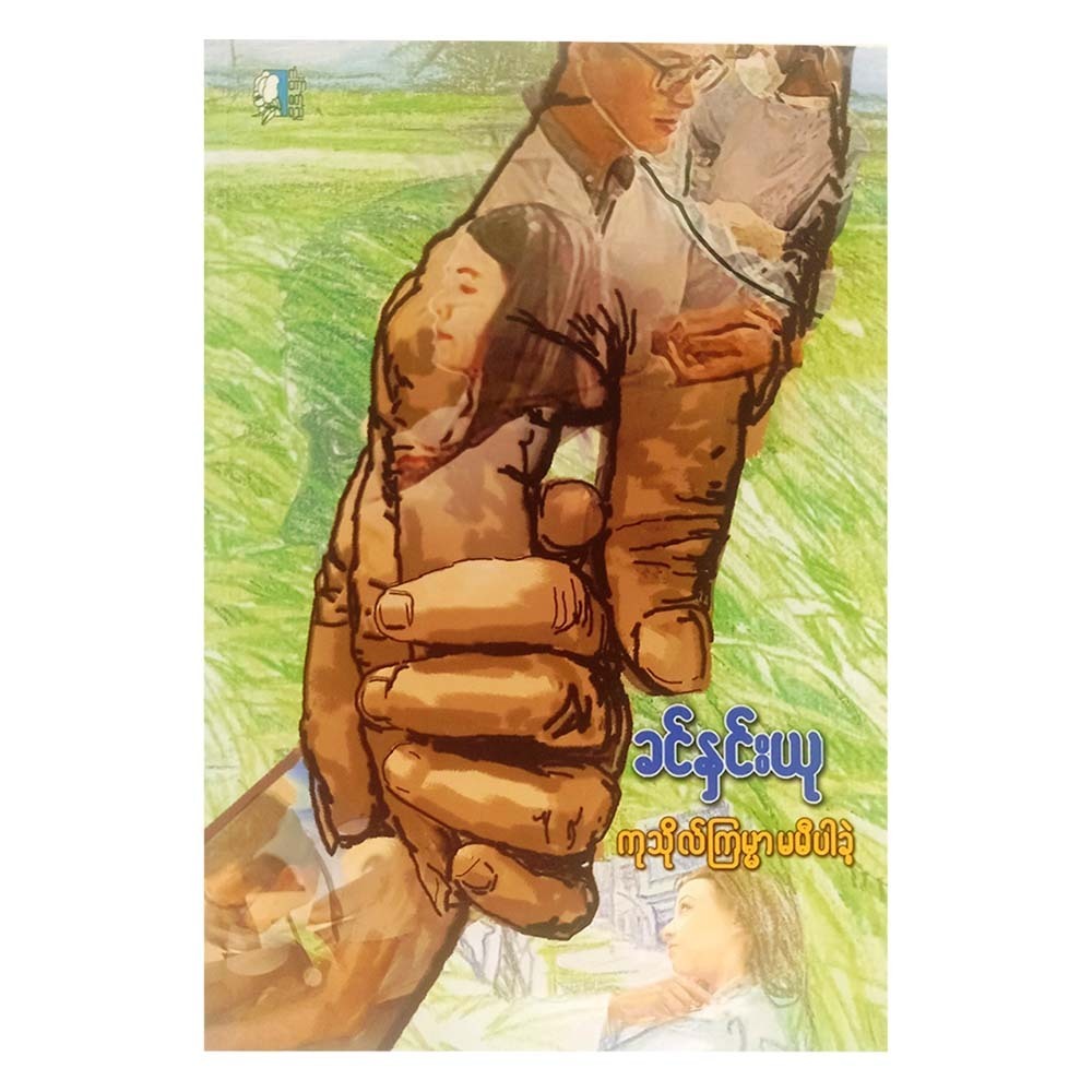 Merit Didn`T Catch Up (Khin Hnin Yu)