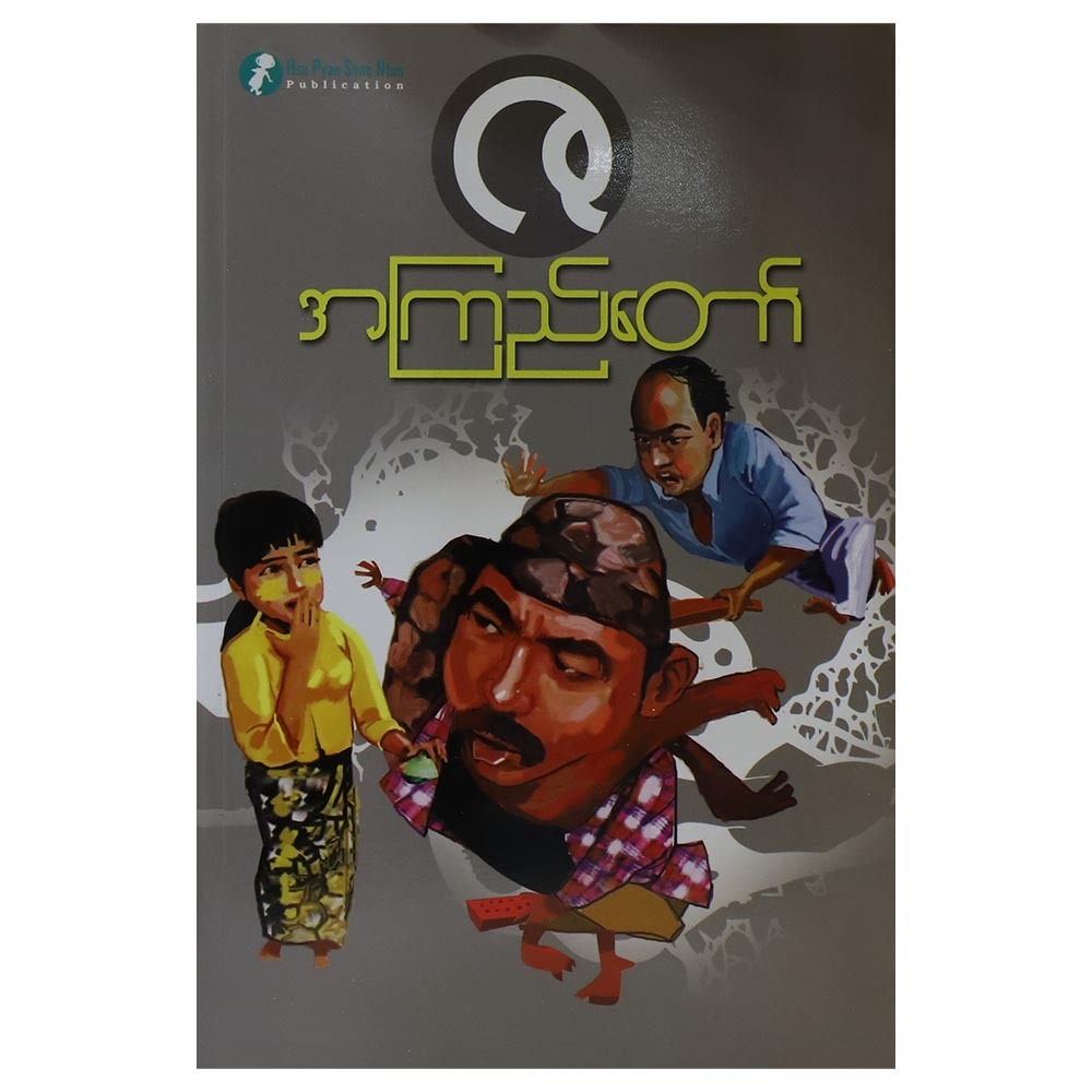 ဇ (စာရေးသူ အကြည်တော်)