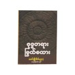 ဗုဒ္ဓတရား မြွက်စကား-မောင်ချို(စိတ်ပညာ) စုစည်းပြန်ဆိုသည်။