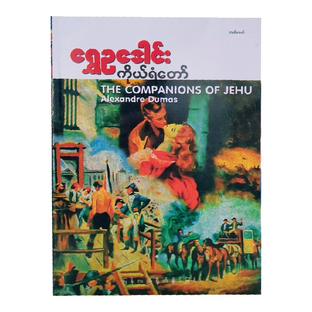 The Companions Of Jehu (Author by Shwe Eu Dawn)