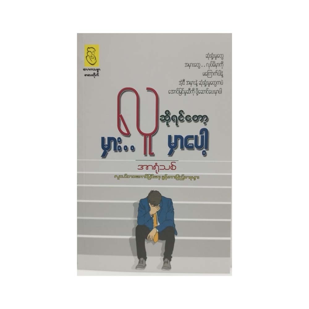 Human Can Be Wrong (Ar Yone Thit)