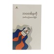 ဘဝတစ်ခုကို ပုံဖော်တည်ဆောက်ခြင်း အောင်‌ကျော်သက်