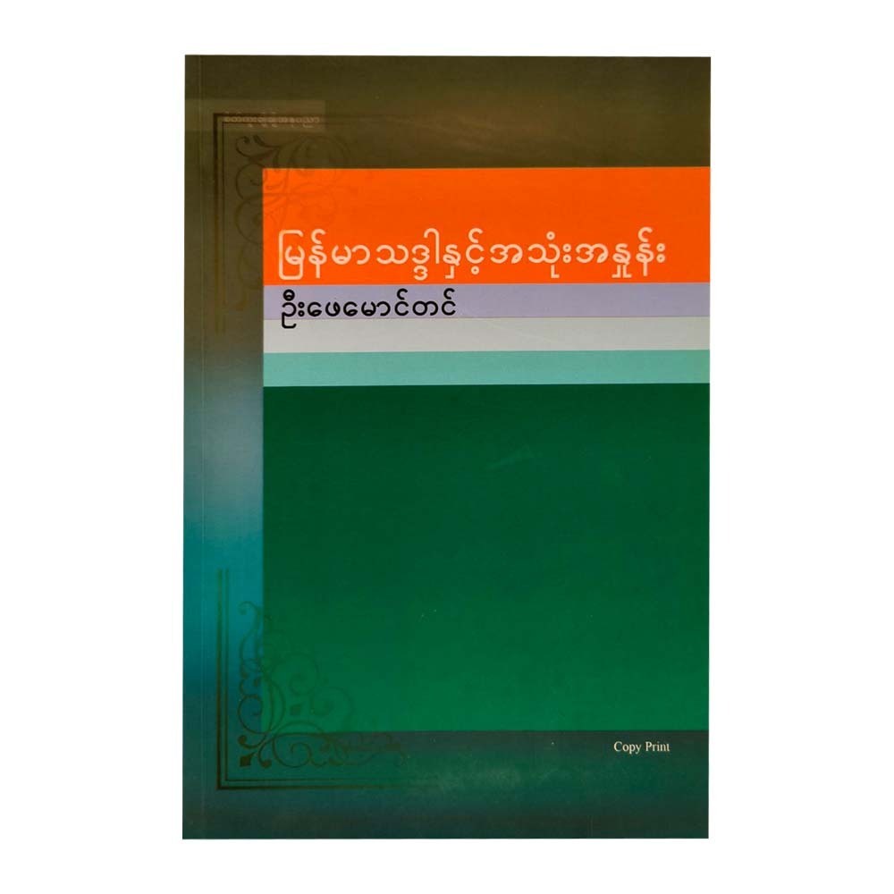 မြန်မာသဒ္ဒါနှင့် အသုံးအနှုန်း