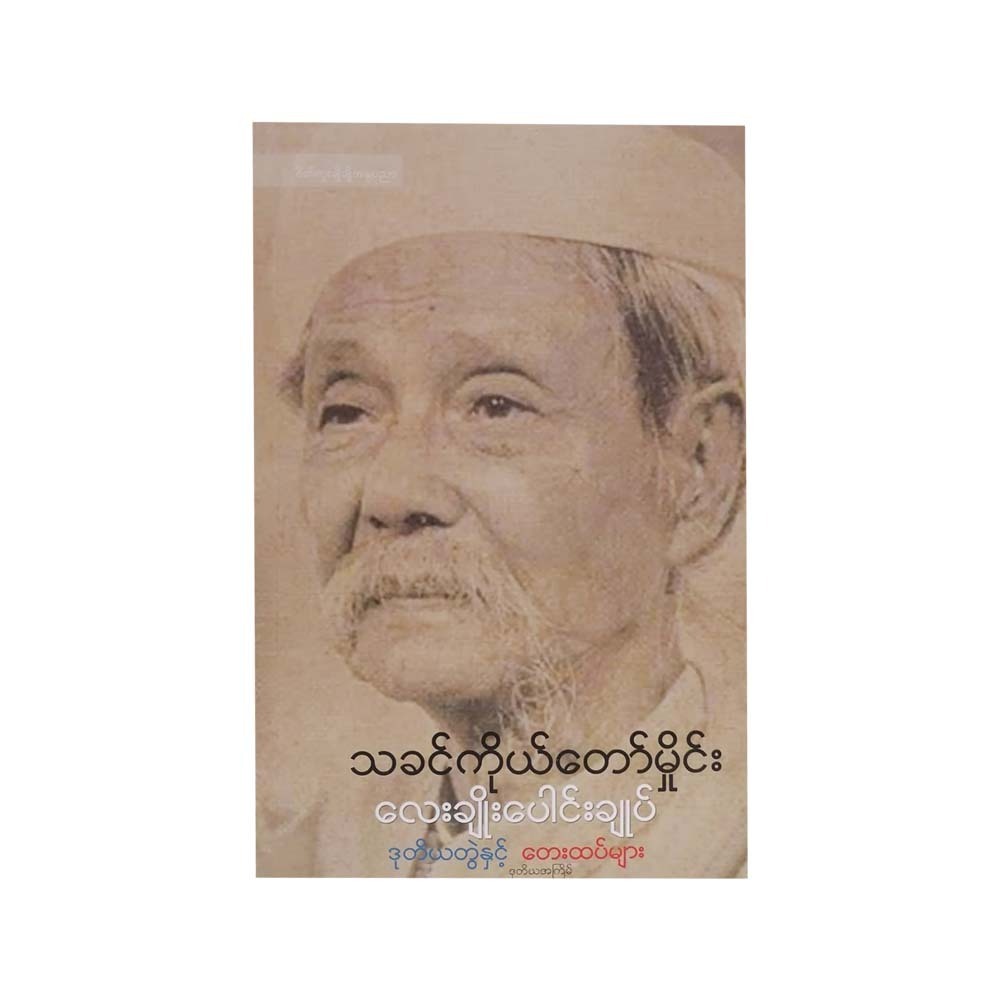 လေးချိုးပေါင်းချုပ် ဒုတိယတွဲနှင့် တေးထပ်များ-သခင်ကိုယ်တော်မှိုင်း   