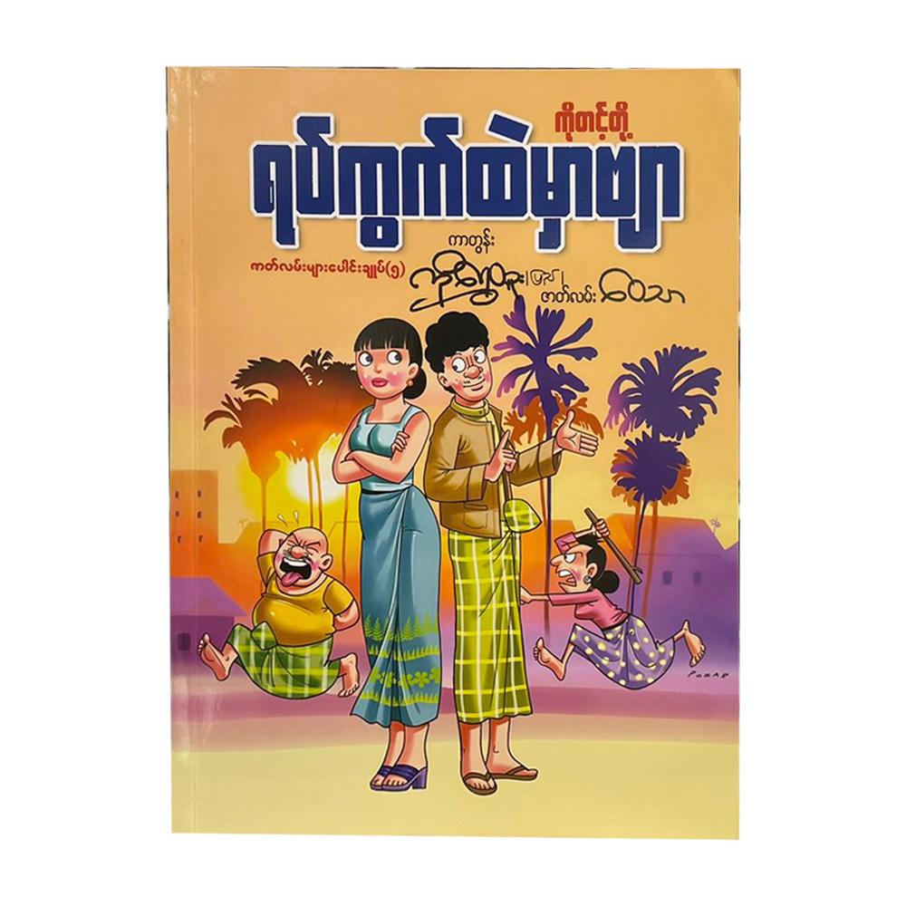ကိုတင့်တို့ ရပ်ကွက်ထဲမှာဗျာ ၅ (ကိုရွှေထူး)