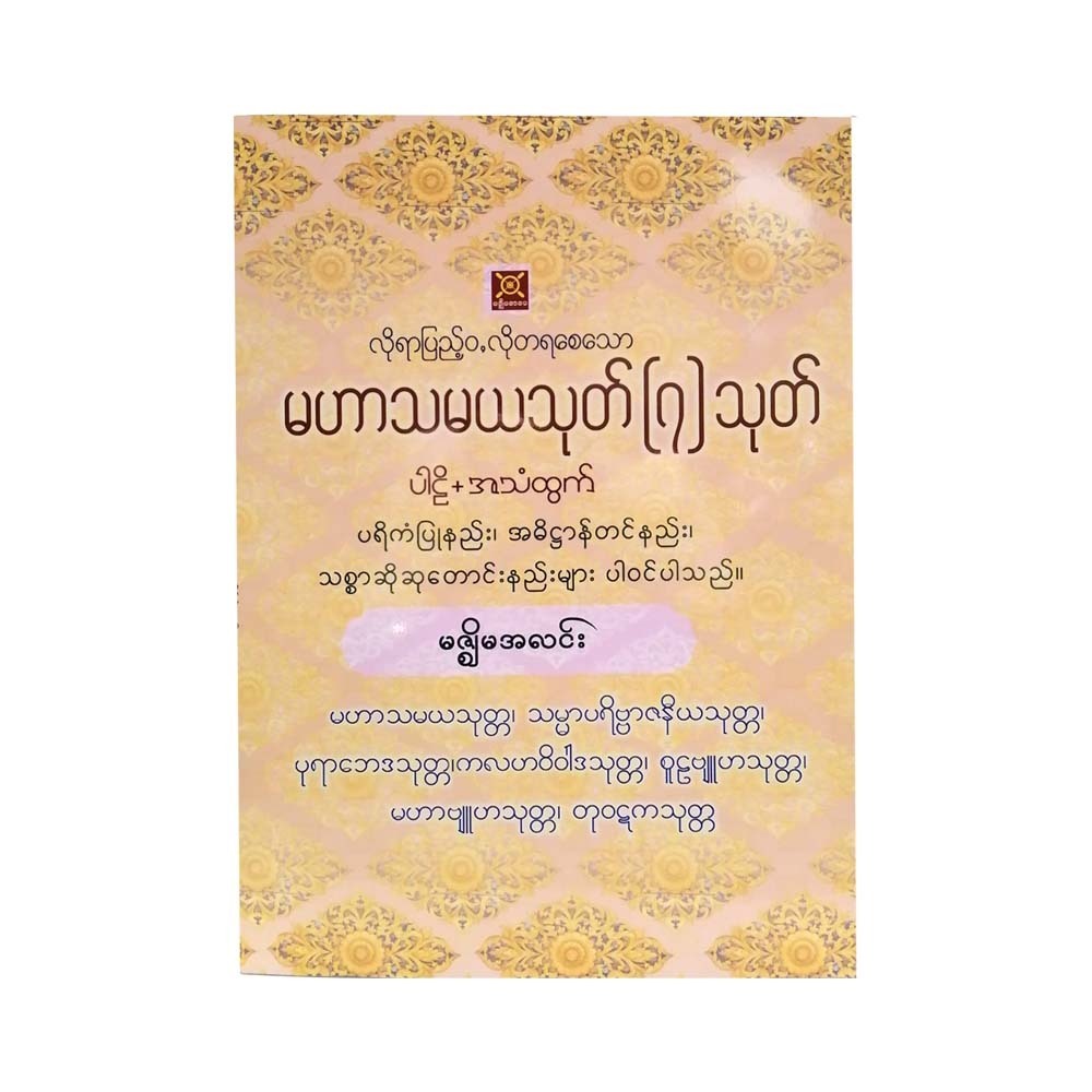 Loyar Pyae Wa 7 Maharthamaya (Mizzima Alin)