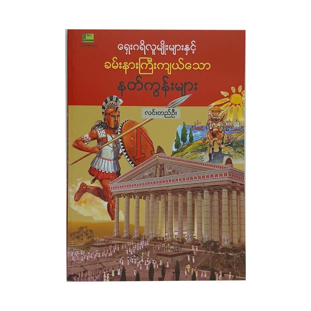 Ancient Greeks & Magnificent Temples (Lin Ti Oo)