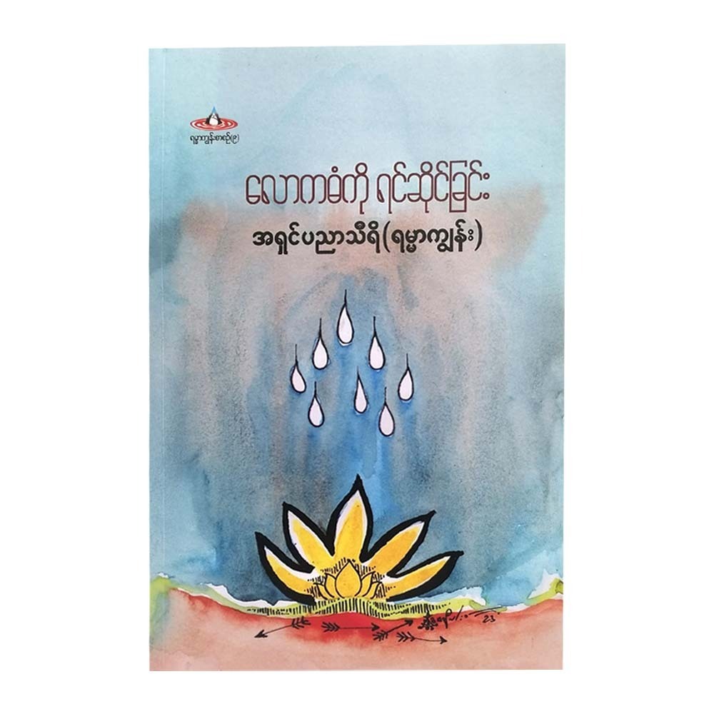 Facing Fate Reprint (Ashin Pyinyar Thiri)
