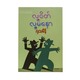 လူ့စိတ် လူ့မနော (လှသမိန်)