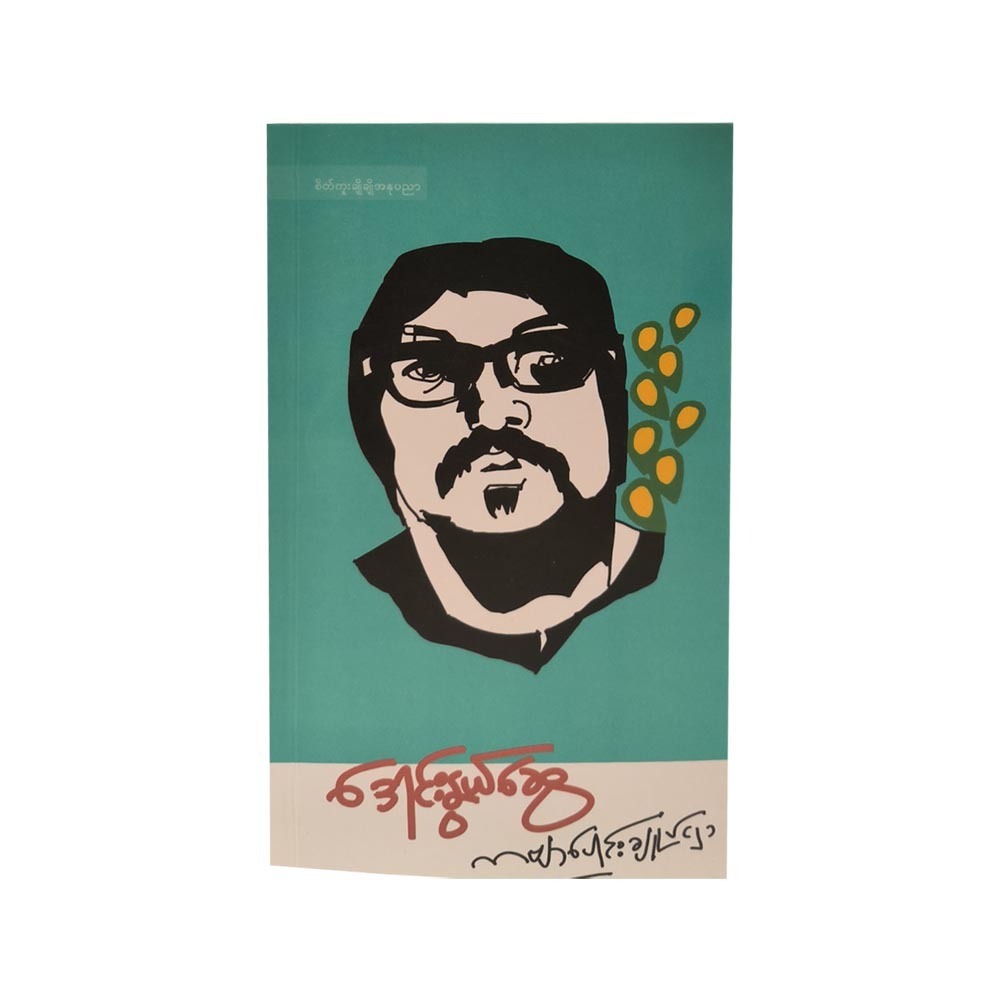 Poems Collections - 2 (Daung Nwe Swe)