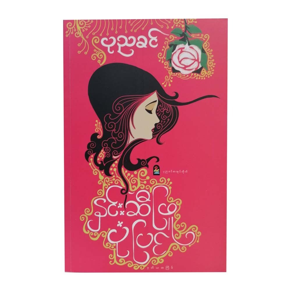 White Rose Story (Ponnya Khin)