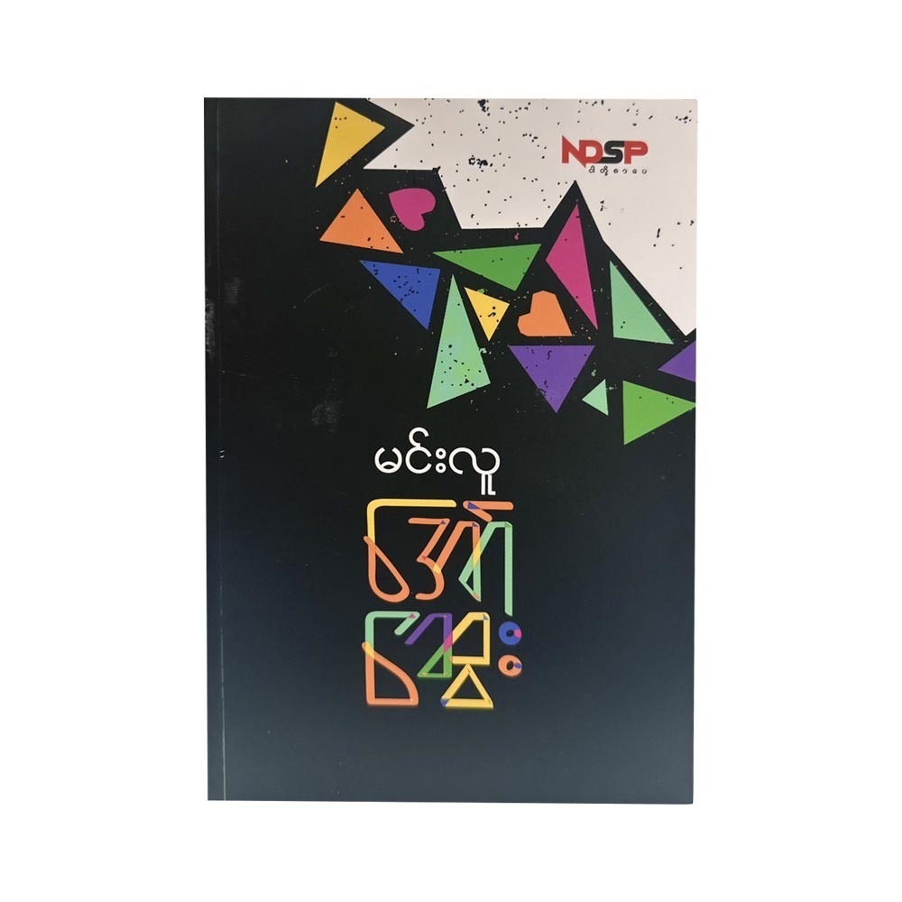 အော်ဆွေး - မင်းလူ  