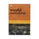 Yadana Thoke (Thu Kha)